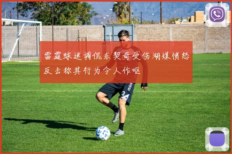 雷霆球迷调侃东契奇受伤湖媒愤怒反击称其行为令人作呕