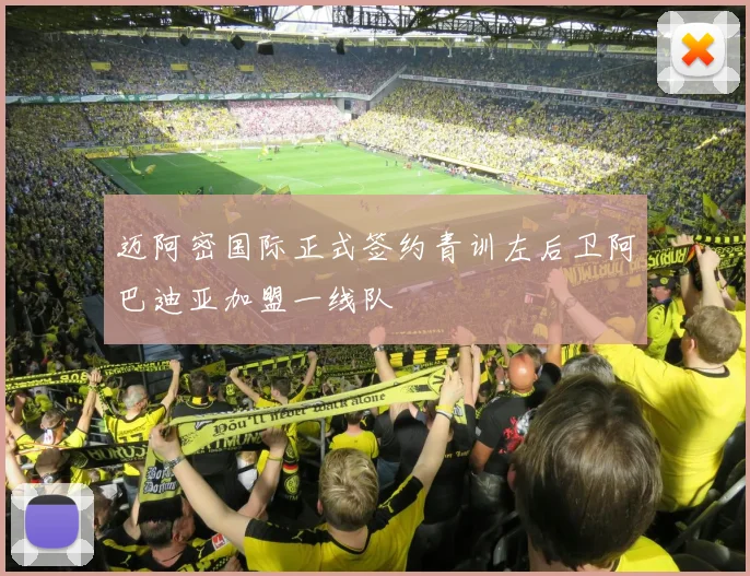 迈阿密国际正式签约青训左后卫阿巴迪亚加盟一线队