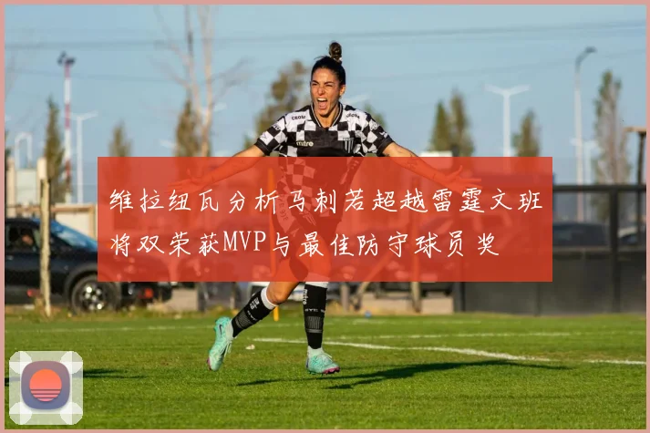 维拉纽瓦分析马刺若超越雷霆文班将双荣获MVP与最佳防守球员奖