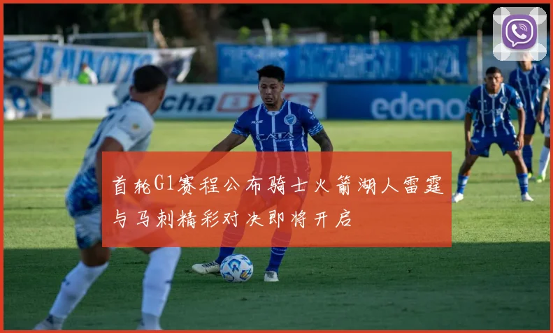 首轮G1赛程公布骑士火箭湖人雷霆与马刺精彩对决即将开启