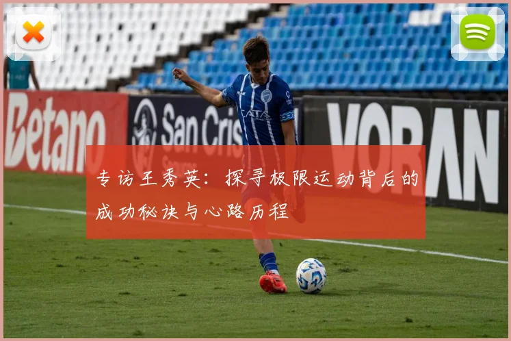 专访王秀英：探寻极限运动背后的成功秘诀与心路历程